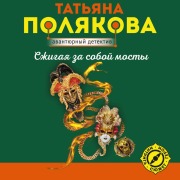 Cover-Bild zum Titel 'Szhigaya za soboy mosty' von 'Tatyana Polyakova'