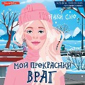 Cover-Bild zum Titel 'Moy prekrasnyy vrag' von 'Nicky Sue'