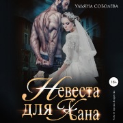 Cover-Bild zum Titel 'Nevesta dlya Hana' von 'Ul'yana Soboleva'