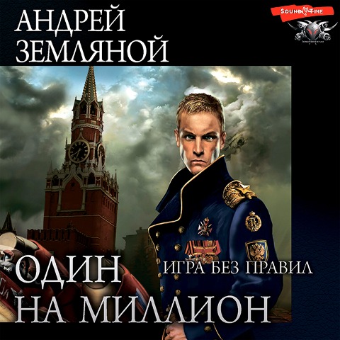 Odin na million. Igra bez pravil - Andrey Zemlyanoy