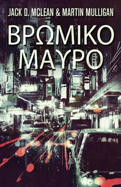 Βρωμικο Μαυρο - Martin Mulligan, Jack D. McLean