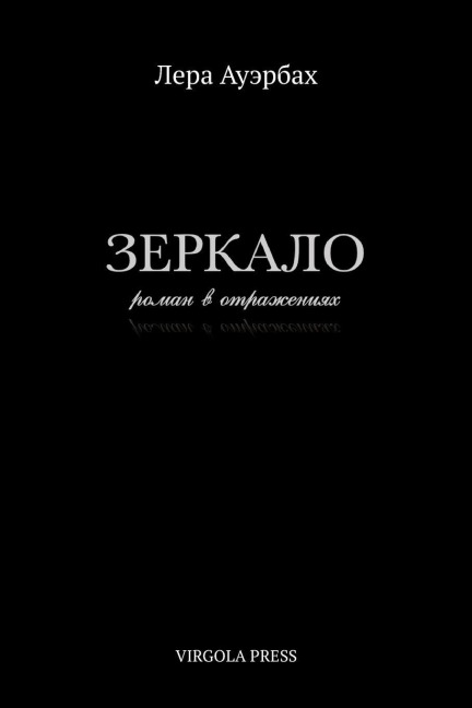 Зеркало (The Mirror) - Lera Auerbach