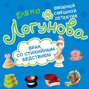 Cover-Bild zum Titel 'Brak so stihiynym bedstviem' von 'Elena Logunova'