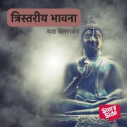 Cover-Bild zum Titel 'Tristariya Bhavna' von 'Yashwant Velankar'