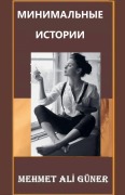 Cover-Bild zum Titel 'МИНИМАЛЬНЫЕ ИСТОРИИ' von 'Mehmet Al& Güner'