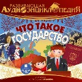 Cover-Bild zum Titel 'CHto takoe gosudarstvo' von 'Aleksandr Lukin'