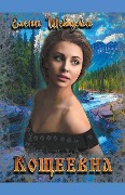 Cover-Bild zum Titel 'Кощеевна' von 'Olena Shevtsova'