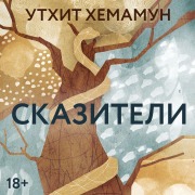 Cover-Bild zum Titel 'Skaziteli' von 'Utkhit Hemamun'