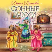 Cover-Bild zum Titel 'Sonnye muhi' von 'Darya Dontsova'