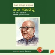 Cover-Bild zum Titel 'D V Gundappa' von 'T S Gopal'