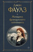 Zhenshhina francuzskogo lejtenanta - John Fowles