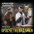 Cover-Bild zum Titel 'Proschet nevidimki' von 'Alexander Tamonikov'