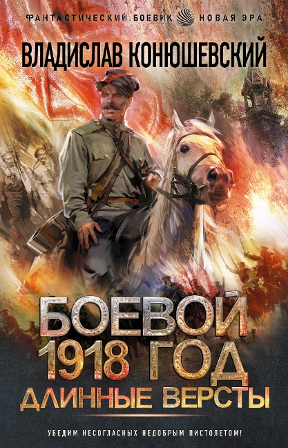 Boevoy 1918 god. Dlinnye versty - Vladislav Konyushevsky