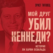 Cover-Bild zum Titel 'Moy drug ubil Kennedi? Istoriya Li Harvi Osvalda' von 'Ernst Titovets'