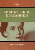 Cover-Bild zum Titel 'Биянкурские праздники' von '&'