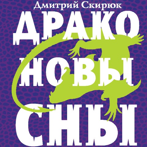 Drakonovy sny - Dmitriy Skiryuk