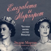 Cover-Bild zum Titel 'Elizaveta i Margaret. Chastnaya zhizn sester Vindzor' von 'Andrew Morton'