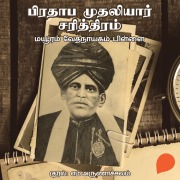 Cover-Bild zum Titel 'Prathapa Mudaliar Charithram' von 'Maayuram Vedanayaakam Pillai'