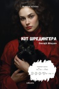 Cover-Bild zum Titel 'Кот Шредингера' von 'Devajit Bhuyan'