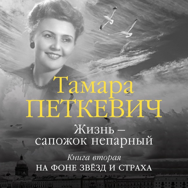ZHizn' ¿ sapozhok neparnyy. Kniga 2 - Tamara Petkevich