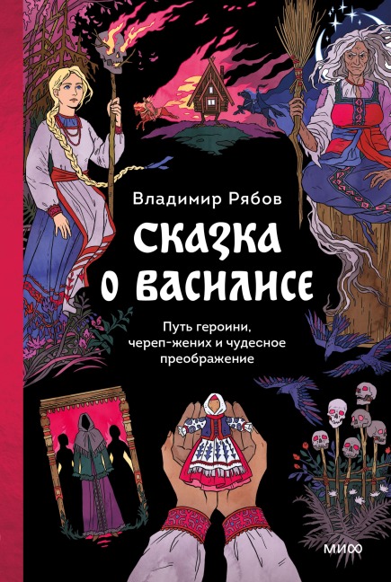 Skazka oVasilise. Put' geroini, cherep-zhenih ichudesnoe preobrazhenie - Vladimir Ryabov