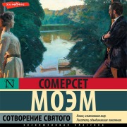 Cover-Bild zum Titel 'Sotvorenie svyatogo' von 'Somerset Maugham'