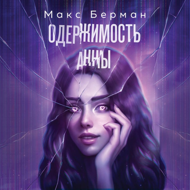 Oderzhimost Anny - Maks Berman