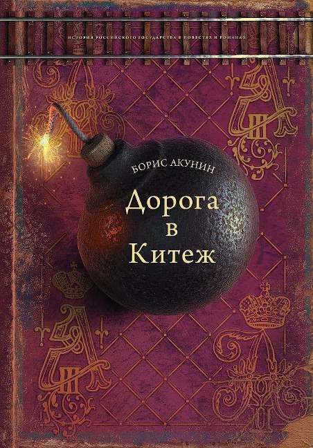 Doroga v Kitezh - Boris Akunin, I. A. Sakurov