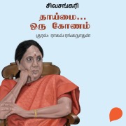 Cover-Bild zum Titel 'Thaaimai Oru Konam' von 'Sivasankari'