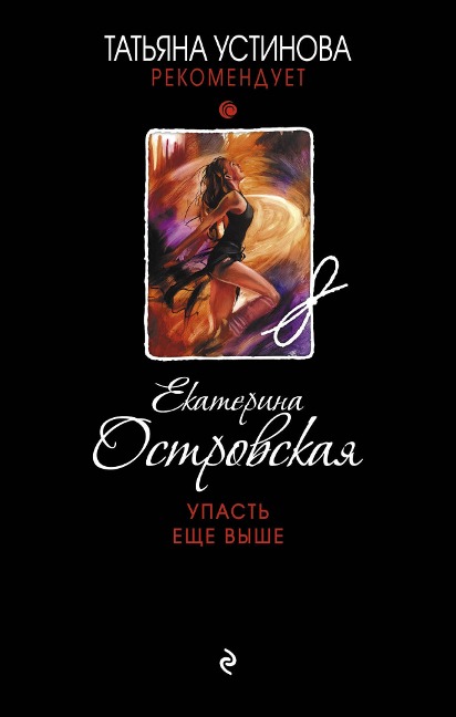 Upast esche vyshe - Ekaterina Ostrovskaya