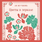 Cover-Bild zum Titel 'Tsvety v zerkale' von 'Li Ruzhen'