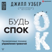 Cover-Bild zum Titel 'Bud' spok. Proverennye tekhniki upravleniya trevogoy' von 'Jill Weber'
