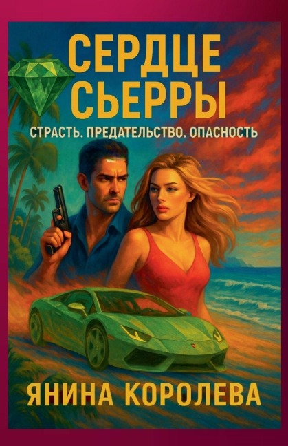 Сердце Сьерры - Yanina Koroleva