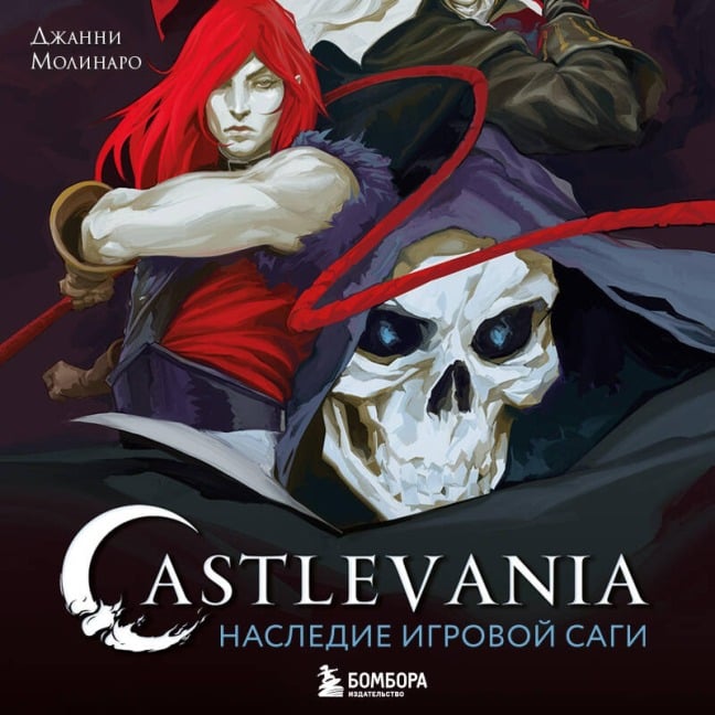 Castlevania. Nasledie igrovoy sagi - Gianni Molinaro