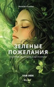 Cover-Bild zum Titel 'Green Wishes Russian Version сборник вьетнамской поэзии' von 'van Dien'