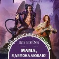Cover-Bild zum Titel 'Mama, ya demona lyublyu!' von 'Daha Taratorina'