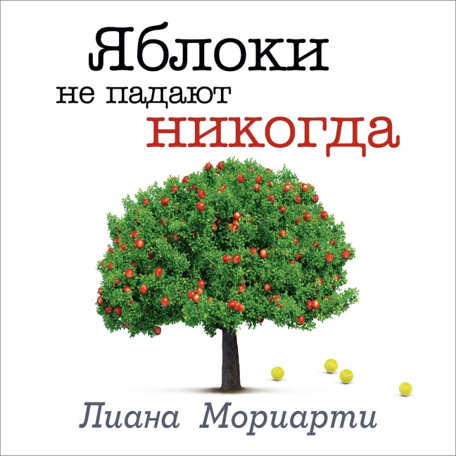 Apples Never Fall - Liana Moriarti