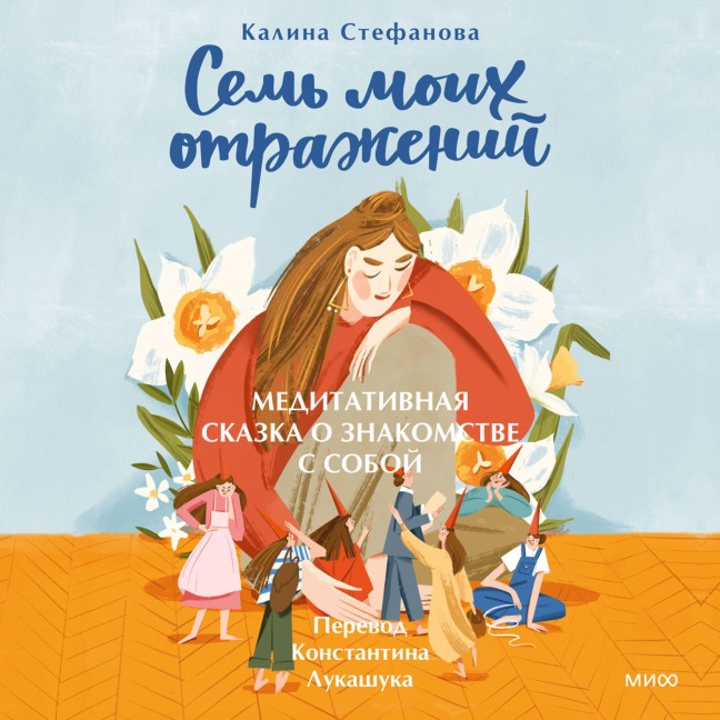 Sem' moih otrazheniy. Meditativnaya skazka o znakomstve ssoboy - Kalina Stefanova