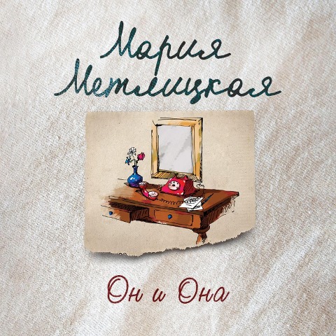 On i Ona - Maria Metlitskaya