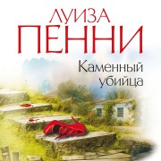 Cover-Bild zum Titel 'Kamennyj ubijca' von 'Louise Penny'