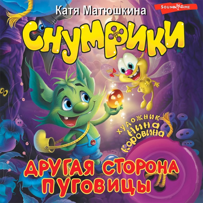 Snumriki. Drugaya storona pugovicy - Katya Matyushkina