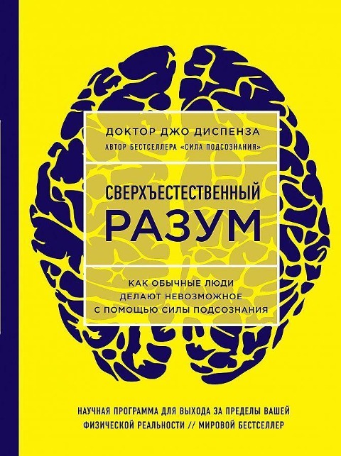 Sverhestestvennyj razum. Kak obychnye ljudi delajut nevozmozhnoe s pomoshh'ju sily podsoznanija. - Joe Dispenza