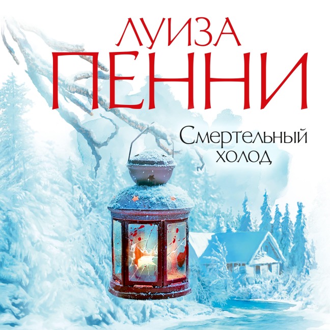 Smertel'nyj holod - Louise Penny
