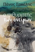 Cover-Bild zum Titel 'Ο Ψιθυριστής Των Ονείρων' von 'Panos Sakelis'