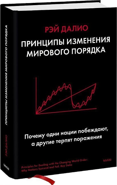 Principy izmenenija mirovogo porjadka. Pochemu odni nacii pobezhdajut, a drugie terpjat porazhenie - Ray Dalio