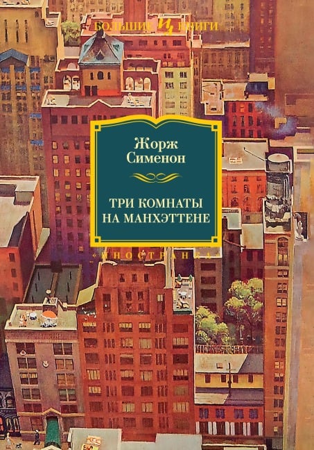 Trois chambres à Manhattan - Georges Simenon