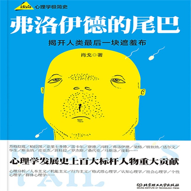 Freud's Tail - A Brief History of Psychology - Xiao Ge