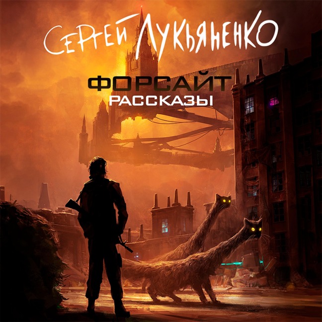 Forsayt. Rasskazy - Sergey Lukyanenko