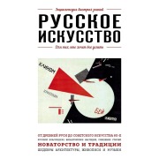 Cover-Bild zum Titel 'Russkoe iskusstvo. Dlya teh, kto hochet vse uspet' von 'Veronika Ganchurina'