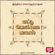 Cover-Bild zum Titel 'Ettu Bommai Kaaval' von 'Indra Soundarrajan'